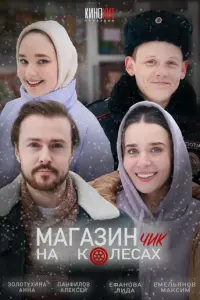 Магазинчик на колесах русский сериал